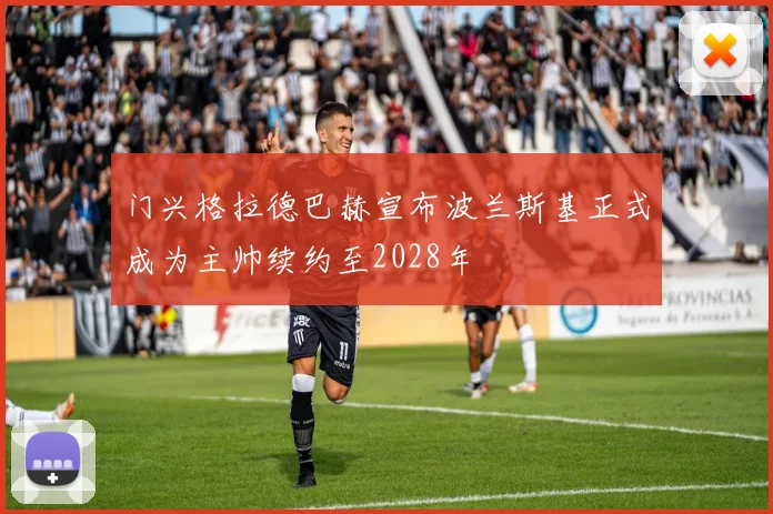 门兴格拉德巴赫宣布波兰斯基正式成为主帅续约至2028年