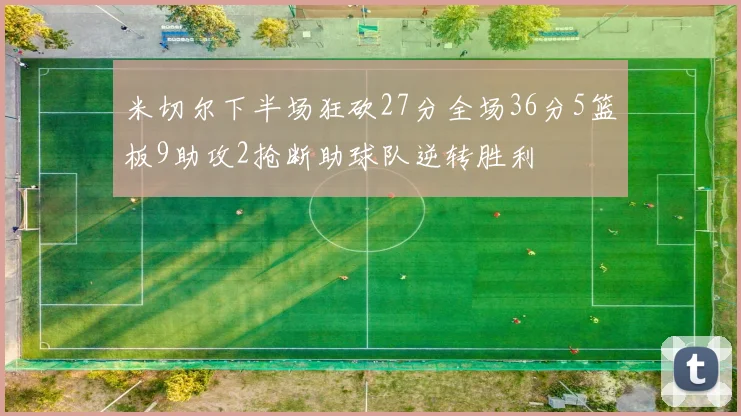 米切尔下半场狂砍27分全场36分5篮板9助攻2抢断助球队逆转胜利