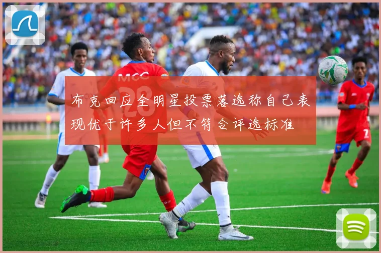 布克回应全明星投票落选称自己表现优于许多人但不符合评选标准