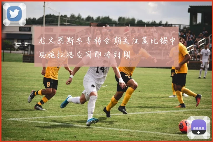 尤文图斯冬季转会期关注莱比锡中场施拉格合同即将到期