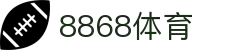 8868体育·8868体育网页版（在线入口）·SPORTS,流畅赛事直播